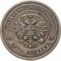 5 копеек 1880 СПБ